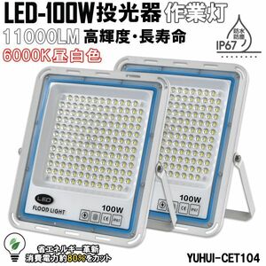 極薄型 LED投光器 100W 2個セット 広角120° 昼光色6000K 11000LM IP67 作業灯 駐車場灯 防水 屋外★保証付き★顧客満足度100％★