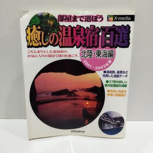 部屋まで選ぼう 癒しの温泉宿百選 北陸・東北編2001~2002年版　エクスメディア【ac06g】