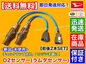 即納【送料無料】ミラ L275V L285V L275S L285S【新品 O2センサー 前後 2本SET H23.7～】89465-B2100 89465-B2101 89465-B2090 89465-B2091