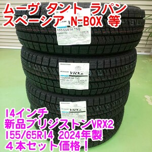 【2024年製】4本 本州個人宛22800円～155/65R14 VRX2 日本製 ブリヂストン ブリザック 冬タイヤ スタッドレス　軽自動車4