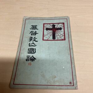 基督教亡國論　明治発行　古書