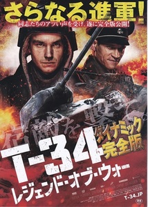 映画『T-34 レジェンド・オブ・ウォー ダイナミック完全版』チラシ　美品