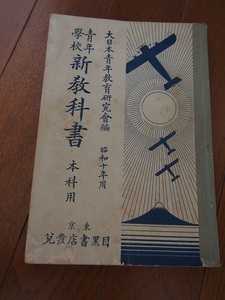 大日本青年教育研究◆新教科書◆レア本　昭和１０年発行