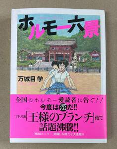 クリックポスト198円発送　万城目学　「ホルモー六景」　角川書店刊　中古　単行本