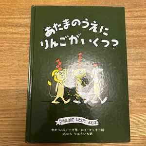 あたまのうえにりんごがいくつ？／セオ・レスィーグ作　ロイ・マッキー絵 