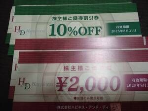 ハピネス株主優待券4000円分、10%引き2枚　2025年8月31日まで　普通郵便送料無料