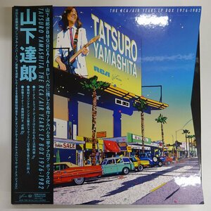 14032574;【美品/帯付/9LP/限定シリアル/高音質180g重量盤/BOX】山下達郎 Tatsuro Yamashita / The RCA/Air Years LP Box 1976-1982