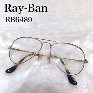 美品 Ray-Ban レイバン RB6489 メガネ ゴールド ドロップ 金