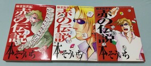 麻雀新世紀赤の伝説 1-3巻 完結セット 全巻初版 著者:本そういち