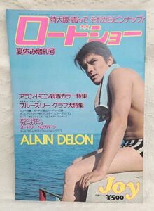 ★希少★昭和レトロ★ロードショーJOY 1974 昭和49年 夏休み増刊号 アラン・ドロン & ブルース・リー特集号 特大ピンナップ付き 集英社