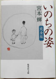 「いのちの姿　完全版」宮本輝著　集英社文庫　2017年　第１刷　美品