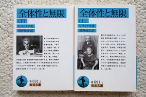 全体性と無限 上・下 (岩波文庫) レヴィナス、熊野純彦訳