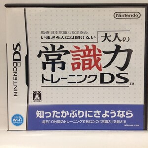 DS『大人の常識力トレーニングDS / 監修 日本常識力検定協会』送料安！(ゆうメールの場合)