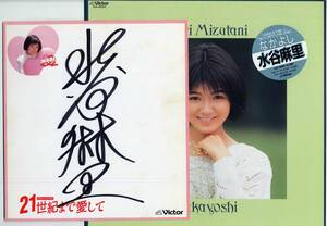 LP★水谷麻里/なかよし(シール帯,下敷,サイン色紙付/Victor,SJX-30304,￥2,800,