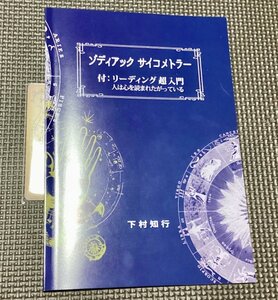 新作◆「ゾディアック サイコメトラー」 リーディング超入門「人は心を読まれたがっている 下村知行◆手品 マジック メンタリズム　