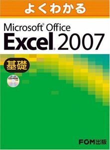 [A12343259]よくわかるMicrosoft Office Excel 2007 (基礎)