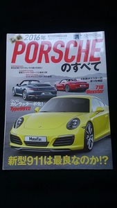 2016年　最新ポルシェのすべて　911 カレラ　クーペ　ターボ　718 ボクスター　ケイマン　GT4 スパイダー　919 ハイブリッド　全モデル　