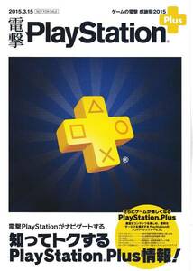 電撃文庫春の祭典2015 ゲームの電撃感謝祭 電撃Playstation Plus