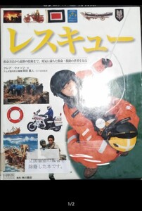 ◇☆ ビジュアル博物館◇☆「レスキュー」救命方法~最新の技術まで勇気に満ちた救命救助の世界を知る!◇☆ウォッツ著 ◇*除籍本◇送料無料!