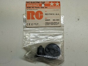 未使用品 タミヤ RD プラギヤーセット スペアパーツ NO.385 50385 ラジコン　プラギヤ