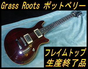 ★ 生産終了品 グラスルーツ ポットベリー ワインカラー Grass Roots フレイムトップ ★