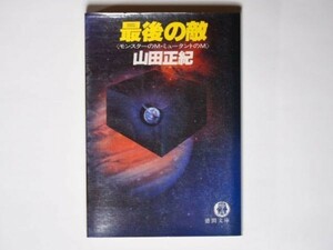 山田正紀 最後の敵 モンスターのＭ・ミュータントのＭ 徳間文庫