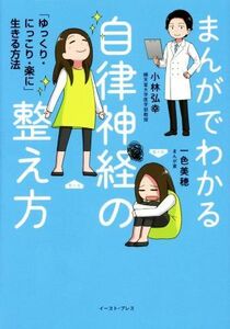 まんがでわかる自律神経の整え方 「ゆっくり・にっこり・楽に」生きる方法／小林弘幸(著者),一色美穂