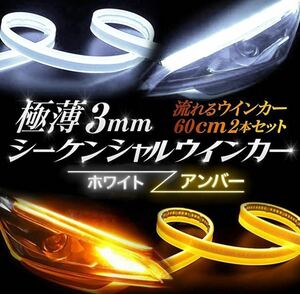 シーケンシャル流れる ウインカー 車用LEDテープライト ディライト デイタイムライト 極薄 12V 取り付け簡単 粒がみえない 60cm 2本セット