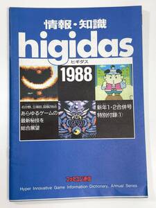 情報・知識 ヒギダス higidas 1988 ファミ通特別付録【K108259】