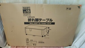 ★未使用 LIFELEX 折れ脚テーブル 120×75×32㎝　WAL-KMT-18 CH-10 ウォルナット コーナン ローテーブル 座卓 ちゃぶ台 木製