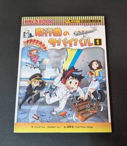 飛行機のサバイバル　1/ 科学漫画サバイバルシリーズ　朝日新聞出版　サバイバルシリーズ