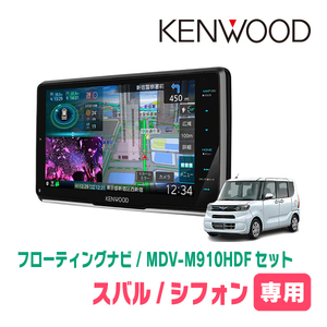 シフォン(LA650F・R1/7～現在 *2)専用　KENWOOD/MDV-M910HDF+取付キット　9インチ/フローティングナビセット