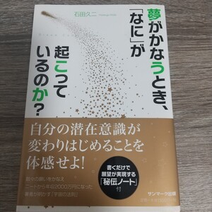 夢がかなうとき、「なに」が起こっているのか？ 石田久二／著 夢がかなうときなにが起こっているのか