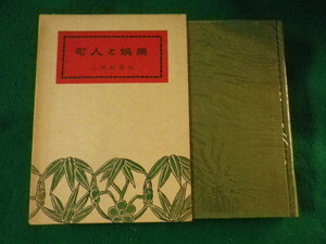 ■町人と娯楽　三田村鳶魚　青蛙房■FASD2022112904■