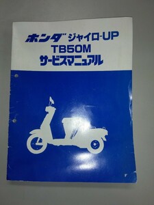 ホンダ　ジャイロ-UP TB50Mサービスマニュアル　配線図有り