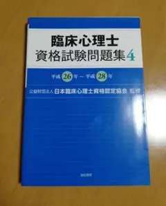 臨床心理士資格試験問題集 ４　平成26年～平成28年　誠信書房