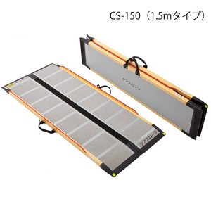 ケアスロープ 長さ150cm／CS-150（ケアメディックス）最大適用段差37cm 狭い間口に対応