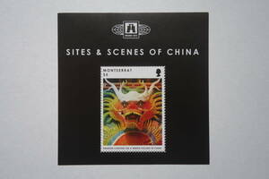 外国切手：（イギリス海外領土）モントセラト切手 「中国の名所と風景」 小型シート 未使用