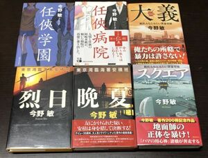 送料込! 今野敏 単行本 烈日 晩夏 東京湾臨海署安積班 スクエア 大義 横浜みなとみらい署暴対係 任侠学園 任侠病院 6冊セット ほぼ初版(BOX