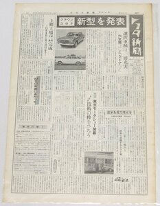 トヨタ新聞　第631号（週刊/昭和40年10月30日）クラウン コロナ新型を発表 選択車種は一層充実 六気筒と5ドア★To.79