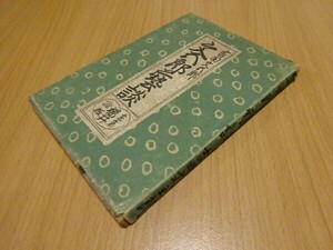 吉田文五郎『文五郎藝談』桜井書店　昭和18年3版、カバー　装幀鈴木朱雀