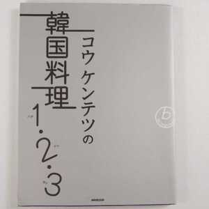 コウ ケンテツの韓国料理1・2・3 NHK出版