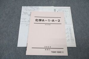 WN27-132 駿台 化学A-1・A-2 テキスト 2022 後期II 山下幸久 ☆ 03s0C