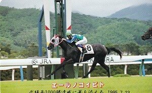 ●エールノコイビト 武騎手1000勝達成に華を添えるテレカ