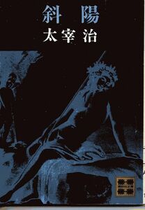 ■太宰治■斜陽■講談社文庫■