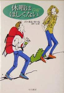 休暇はほしくない ハヤカワ・ミステリ文庫/パーネル・ホール(著者),田中一江(訳者)