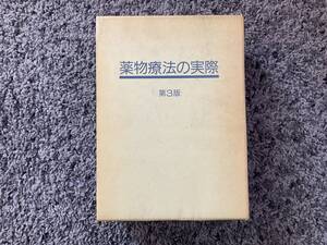 問題あり 外箱・正誤表付 非売品 薬物療法の実際 1986年9月30日第3版 第一製薬株式会社 2冊組・同梱箱