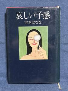 【中古品】　 哀しい予感 　単行本　吉本 ばなな 著 【送料無料】