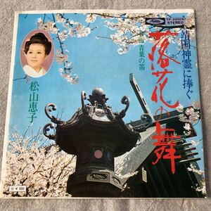 再生確認済★松山恵子　落花の舞　中古EPレコード