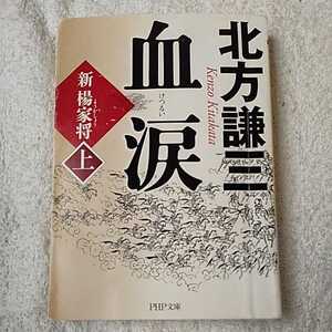 血涙(上) 新楊家将(ようかしょう) (PHP文芸文庫) 北方 謙三 訳あり ジャンク 9784569671932